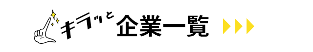 キラッと企業一覧