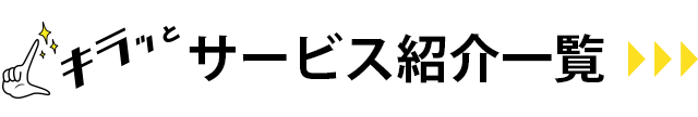 キラッと企業サービス紹介一覧
