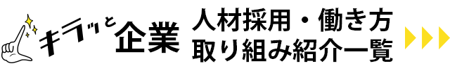 キラッと企業人材採用・働き方取り組み紹介一覧